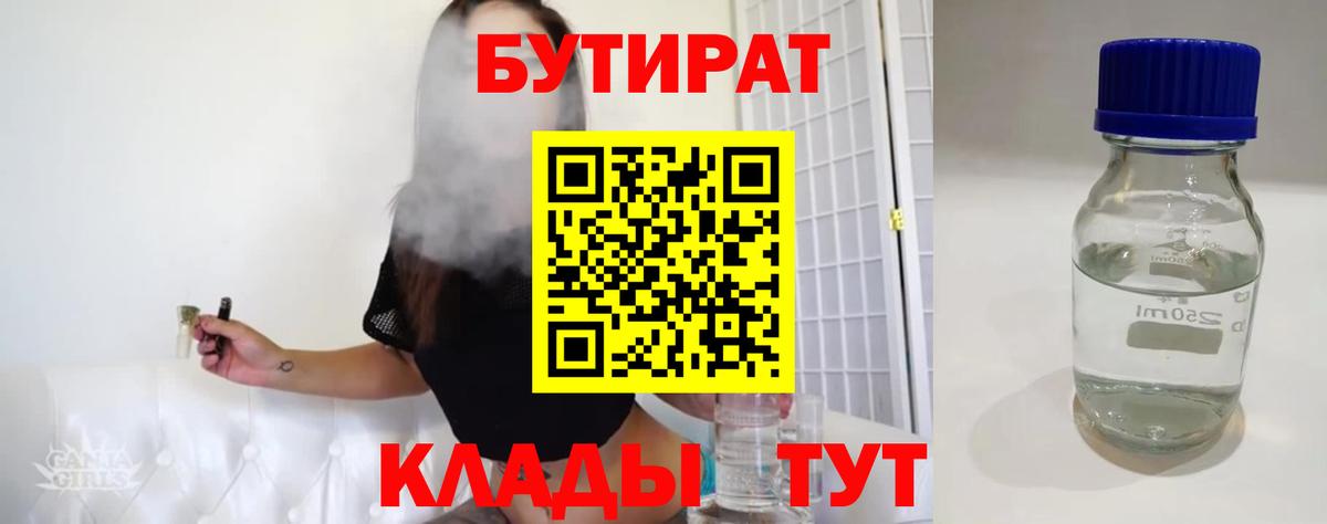 Бутират 1.4BDO  Вход с VPN  Бутират  Качканар 