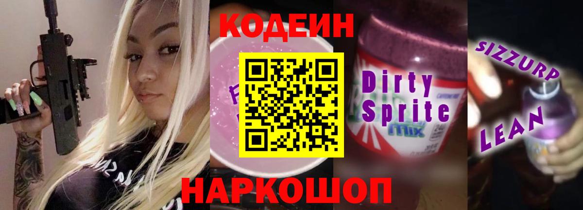 Кодеин Purple Drank Качканар